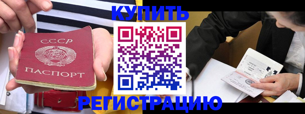 купить прописку в Белгородской области